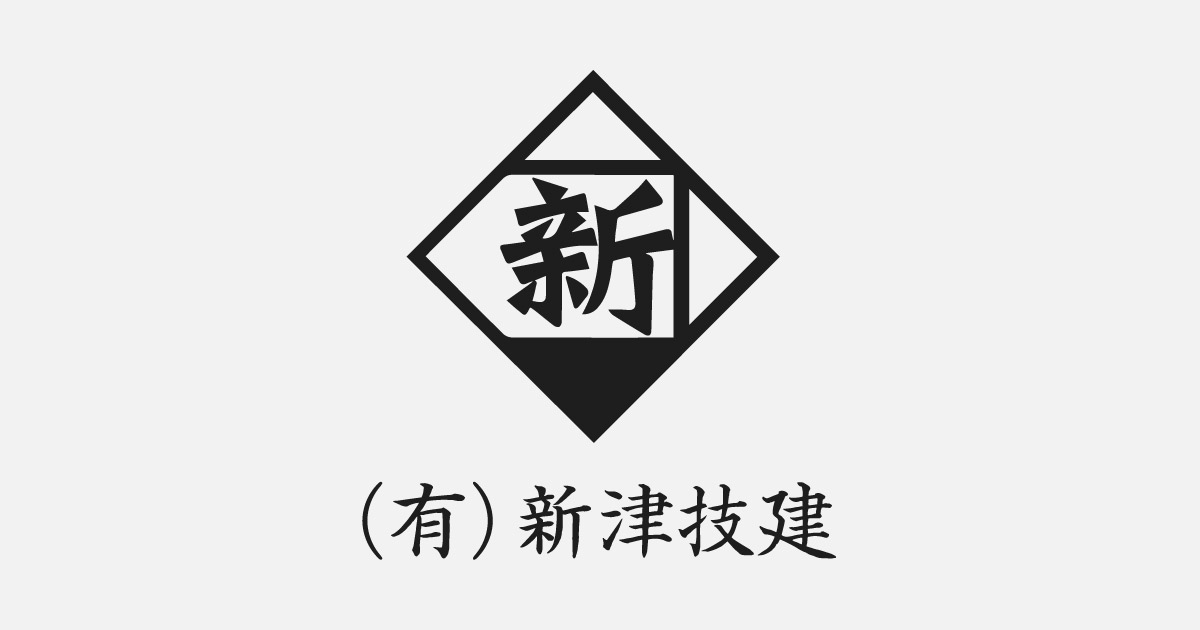 有限会社新津技建