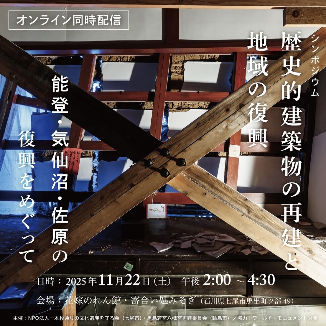 シンポジウム「歴史的建造物の再建と地域の復興」ー能登・気仙沼・佐原の復興をめぐってー