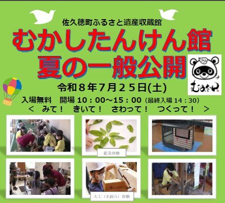 佐久穂町むかしたんけん館 夏の一般公開